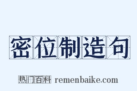 密位制造句是什么意思的图片